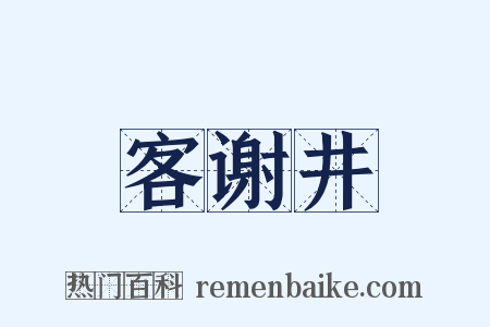 客谢井是什么意思的图片